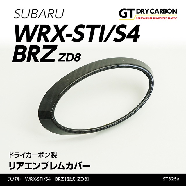(在庫あり)スバル WRX STI/S4（型式：VA）, 新型BRZ（型式：ZD8）専用 ドライカーボン製 リアエンブレムカバー/st326e