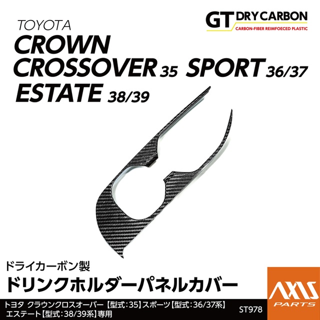 (7月末入荷予定)ドライカーボン製 ドリンクホルダーパネルカバー トヨタ クラウンクロスオーバー(35系)スポーツ(36/37系)エステート(38/39系) st978