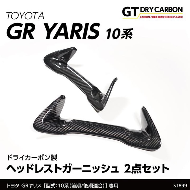 (9月末入荷予定)トヨタ GRヤリス(10系(型式：前期/後期型適合))専用ドライカーボン製 ヘッドレストガーニッシュ 2点セット/st899