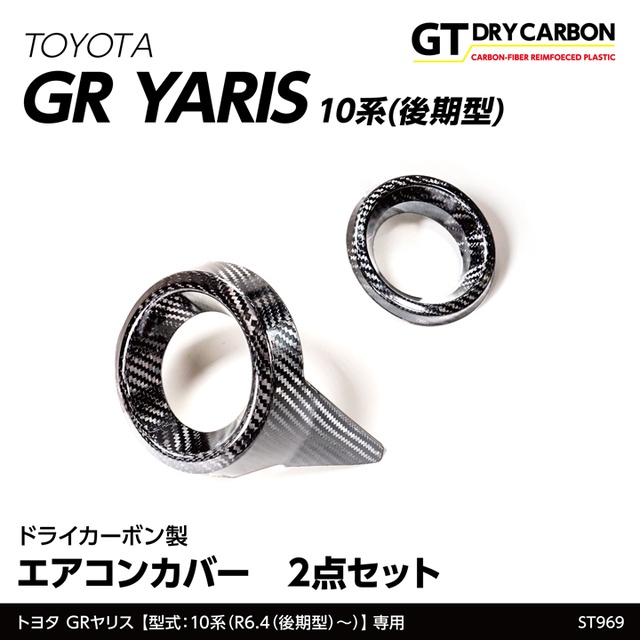 (9月末入荷予定)トヨタ GRヤリス(型式:10系(年式:R6.4（後期型）〜))ドライカーボン製エアコンカバー 2点セット st969