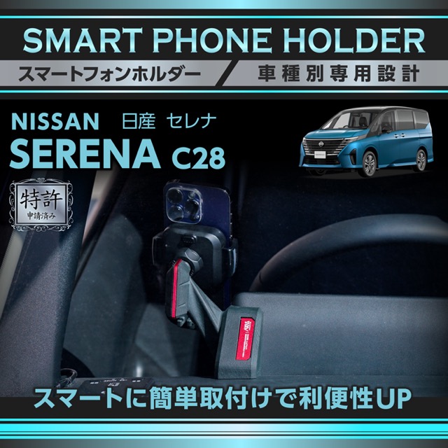 (特許申請済)日産 セレナ C28 SERENA 専用 車載スマートフォンホルダー 車載スマホホルダー スマホスタンド(ST)