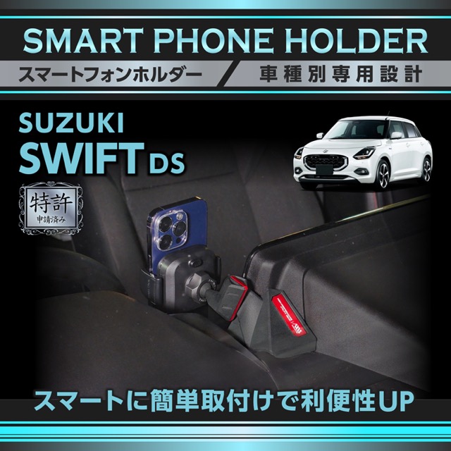 (特許申請済)スズキ スイフト DS系 SWIFT専用※全方位モニター付メモリーナビゲーション搭載車両は適合不可 車載スマートフォンホルダー 車載スマホホルダー(ST)