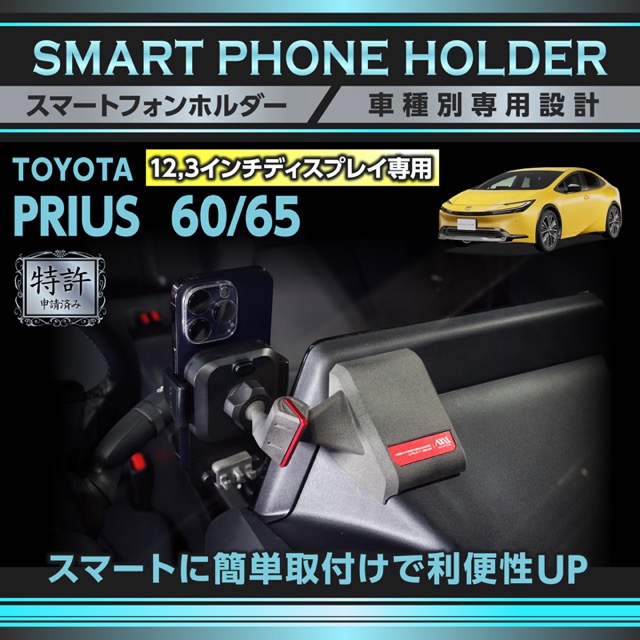 (特許申請済)トヨタ プリウス 60系 12.3インチディスプレイオーディオ専用 車載スマートフォンホルダー 車載スマホホルダー スマホスタンド(ST)