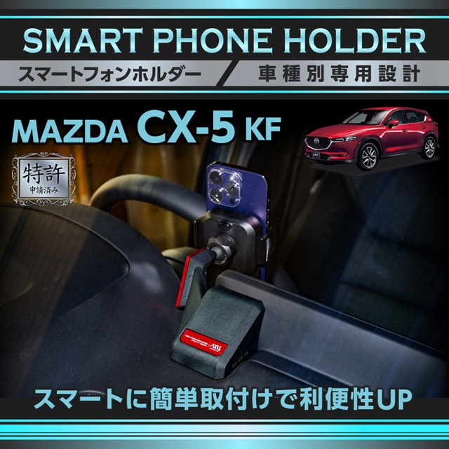 (特許申請済)マツダ CX-5 KF 10.25インチセンターディスプレイ専用 車載スマートフォンホルダー 車載スマホホルダー スマホスタンド(ST)