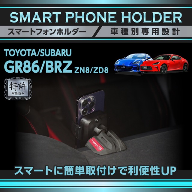 (特許申請済)トヨタ GR86(型式：ZN8)スバル BRZ(型式：ZD8) 車載スマートフォンホルダー 車載スマホホルダー 車載ホルダー スマホスタンド(ST)