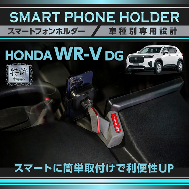 (特許申請済)ホンダ WR-V DG 8インチHonda CONNECTナビ専用 車載スマートフォンホルダー 車載スマホホルダー スマホスタンド(ST)