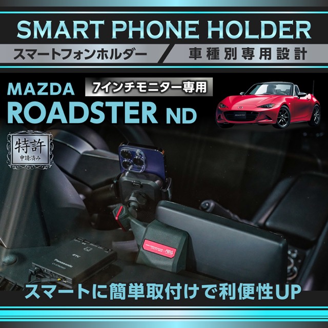 (特許申請済)マツダ ロードスター ND 7inchモニター専用※8.8inchモニター/セグメント液晶オーディオディスプレイには取付不可  車載スマートフォンホルダー(ST)