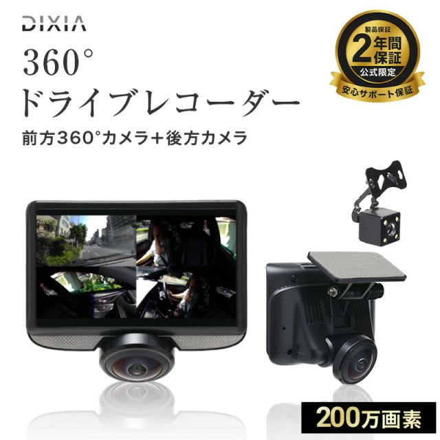 ドライブレコーダー 前後カメラ 360度 ドラレコ リアカメラ付き360°ドライブレコーダー DX-DR360 バックカメラ Gセンサー 200万画素 全方位撮 DIXIA TOHO