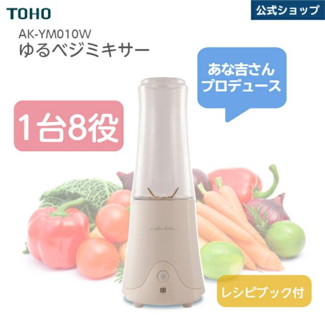 ミキサー 小型 ゆるベジミキサー あな吉 ジューサー スムージー コーヒーミル 離乳食 丸洗い可 コードレス 持ち運び 洗いやすい おしゃれ コンパクト レシピ付き 簡単操作 安全装置 AK-YM010W 4,886円