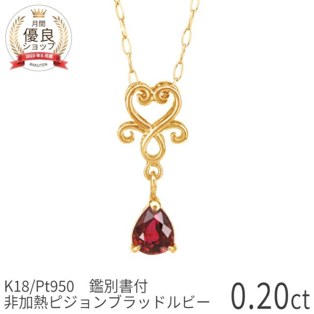 【即納可】【鑑別書】 還暦祝い 母 プレゼント ルビー ネックレス ピジョンブラッド 非加熱 0.2カラット 18金 イエローゴールド プラチナ950 k18 ピンクゴールド 18k 誕生石 7月 ジュエリー 日本製 ギフト プレゼント 母の日