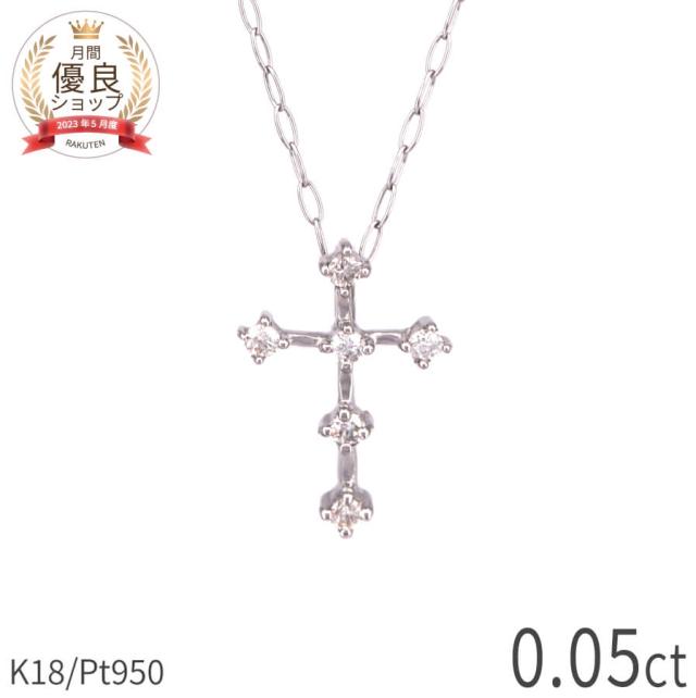 【即納可】 ダイヤモンド クロス ネックレス 0.05カラット プラチナ950 18金 イエローゴールド k18 ピンクゴールド 18k 十字架 誕生石 4月 ダイヤ ダイアモンド ジュエリー 日本製 ギフト プレゼント ダイアモンドネックレス プロポーズ ダイア 夏ギフト シンプル