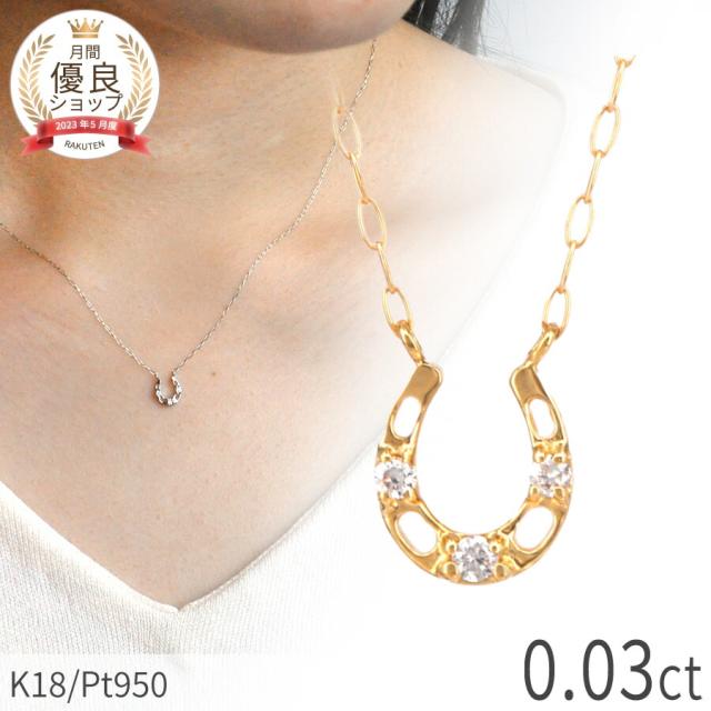 【即納可】 ダイヤモンド ネックレス 馬蹄 ホースシュー 0.03 カラット 18金 イエローゴールド プラチナ950 k18 ピングゴールド 18k 幸運 誕生石 4月 ジュエリー 日本製 ギフト プレゼント ダイアモンドネックレス プロポーズ ダイア 夏ギフト 華奢 シンプル 大人