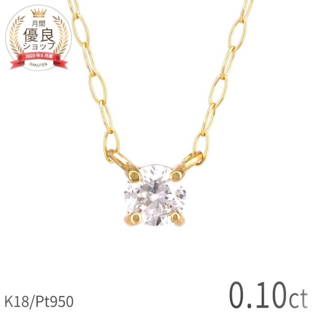 【即納可】 ダイヤモンド ネックレス 一粒 0.1カラット 18金 イエローゴールド プラチナ950 k18 ピンクゴールド 18k シンプル 誕生石 4月 スキンジュエリー 天然石 ジュエリー 日本製 ギフト プレゼント ダイア 夏ギフト