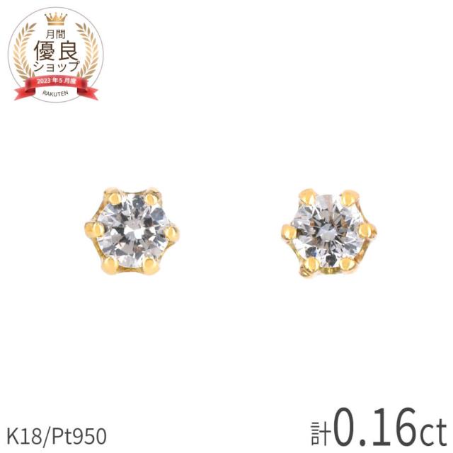 【即納可】 ダイヤモンド ピアス 18金 イエローゴールド プラチナ950 k18 ピンクゴールド 18k 0.08 計0.16 カラット 一粒 ダイヤ 誕生石 4月 金属アレルギー 安心 夏ギフト ジュエリー 日本製 ギフト プレゼント スキンジュエリー ゴールド ダイア 大人 ct 華奢