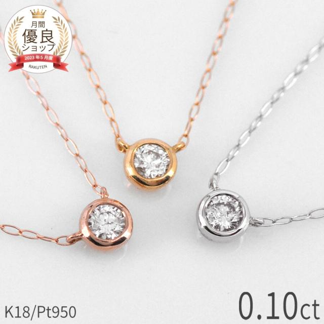 【即納可】 ダイヤモンド ネックレス 0.1カラット プラチナ950 18金 k18 イエローゴールド 18k ピンクゴールド シンプル 誕生石 4月 天然石 スキンジュエリー 一粒 ギフト プレゼント ダイアモンドネックレス プロポーズ ダイア 母の日 シンプル 大人 おしゃれ