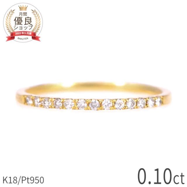 ダイヤモンド エタニティ リング 0.1カラット 誕生日プレゼント 70代 女性 18金 k18 18k イエローゴールド プラチナ950 ピンクゴールド ハーフエタニティ 誕生石 4月 天然石 ダイアモンド ダイヤ 夏ギフト ジュエリー 日本製 ギフト