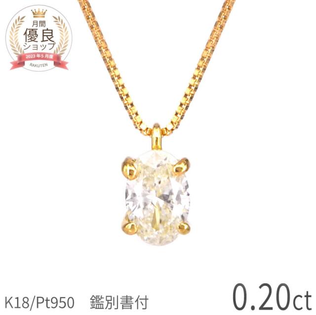 【鑑定書】 ダイヤモンド ネックレス 一粒 0.2 カラット もらって 嬉しい プレゼント 女性 18金 プラチナ950 k18 イエローゴールド 18k ピンクゴールド シンプル 誕生石 4月 天然石 指輪 ジュエリー 日本製 ギフト ダイア 母の日