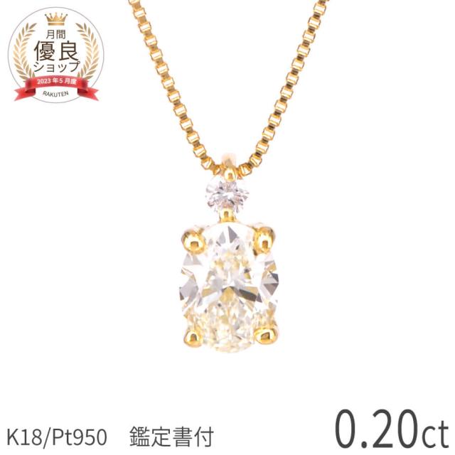 【鑑定書】 ダイヤモンド ネックレス 0.2カラット 18金 母親 誕生日プレゼント 80代 イエローゴールド プラチナ950 k18 ピンクゴールド 18k シンプル 誕生石 4月 マーキース 一粒 ダイアモンド ジュエリー 日本製 ギフト ダイア 母の日