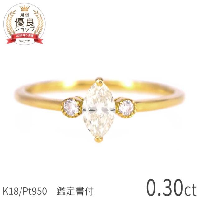 【鑑定書】 ダイヤモンド リング 0.3 カラット 18金 イエローゴールド プラチナ950 k18 ピンクゴールド 18k シンプル 誕生石 4月 マーキース ダイアモンド ダイヤ 夏ギフト ジュエリー 日本製 ギフト プレゼント スキンジュエリー ゴールド ダイア 大人 女性