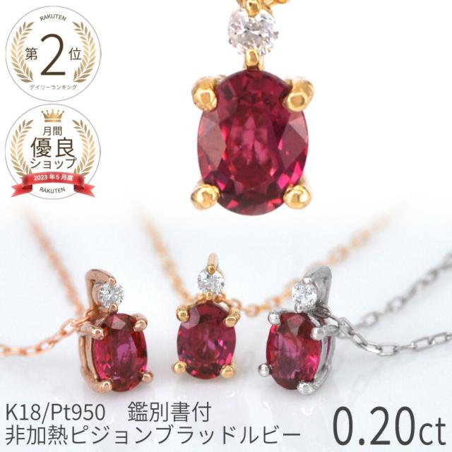 【鑑別書】 還暦祝い ちょっとした プレゼント 女性 ルビー ネックレス 非加熱 ピジョンブラッド 18金 0.2カラット k18 イエローゴールド プラチナ950 18k ピンクゴールド 一粒 誕生石 7月 ジュエリー 日本製 ギフト 母の日 シンプル 華奢