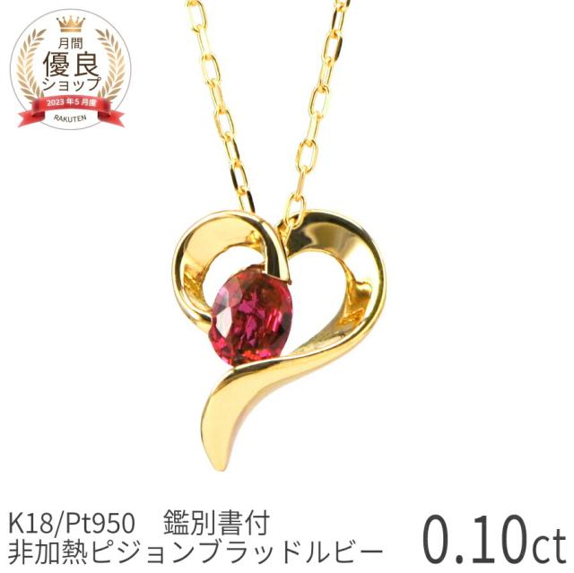 【鑑別書】 60歳 プレゼント 女性 ルビー ネックレス 非加熱 ピジョンブラッド 0.1カラット 18金 イエローゴールド プラチナ 950 k18 ピンクゴールド 18k ハート モチーフ 誕生石 7月 ジュエリー 日本製 ギフト ホワイトデー 60,500円