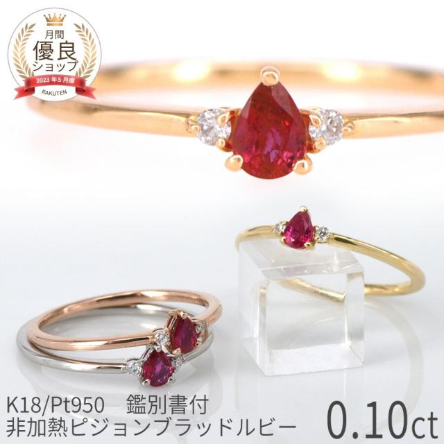 鑑別書】 ルビー婚式 ルビー ダイヤモンド リング 非加熱 ピジョン 