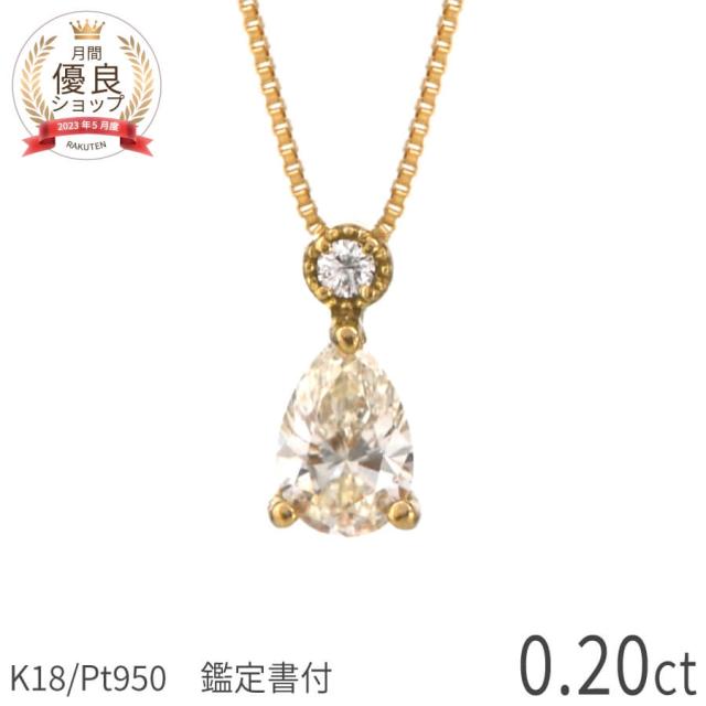 【鑑定書】 ダイヤモンド ネックレス 0.2カラット 18金 出産祝い ママ向け イエローゴールド プラチナ950 k18 ピンクゴールド 18k 誕生石 4月 一粒 Mカラー VS ダイアモンド ダイヤ ジュエリー 日本製 ギフト プレゼント ダイアモンドネックレス プロポーズ ホワイトデー