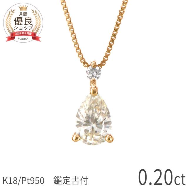ダイヤモンド ネックレス 一粒 18金 鑑定書 0.2カラット ママ 卒業式 入学式 ダイヤ プラチナ950 イエローゴールド ピンクゴールド 18K シンプル 誕生石 4月 ジュエリー 天然 天然石 ギフト プレゼント 日本製 ダイアモンドネックレス プロポーズ ダイア ホワイトデー 華奢