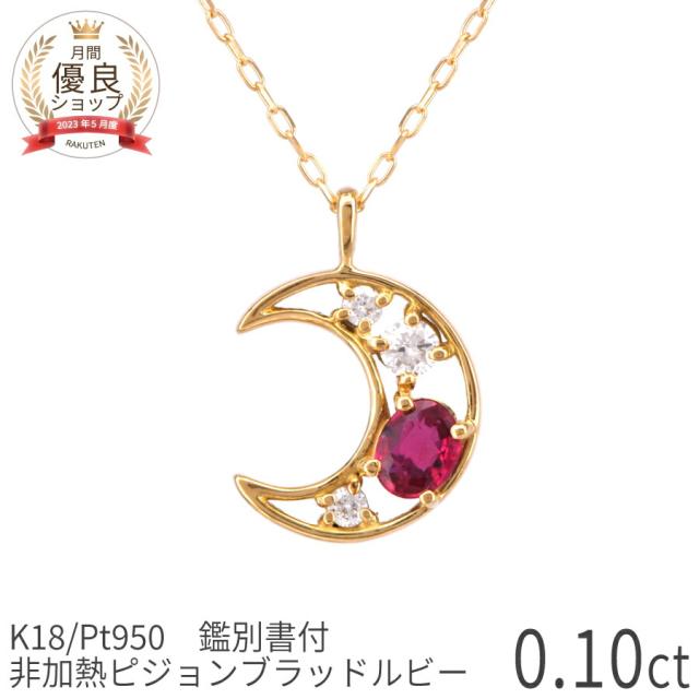 【鑑別書】 還暦祝い プレゼント ルビー ダイヤモンド ネックレス 18金 ゴールド 非加熱 ピジョンブラッド 0.1カラット k18 イエローゴールド プラチナ 950 18k ピンクゴールド 誕生石 7月 ジュエリー 日本製 ギフト プレゼント