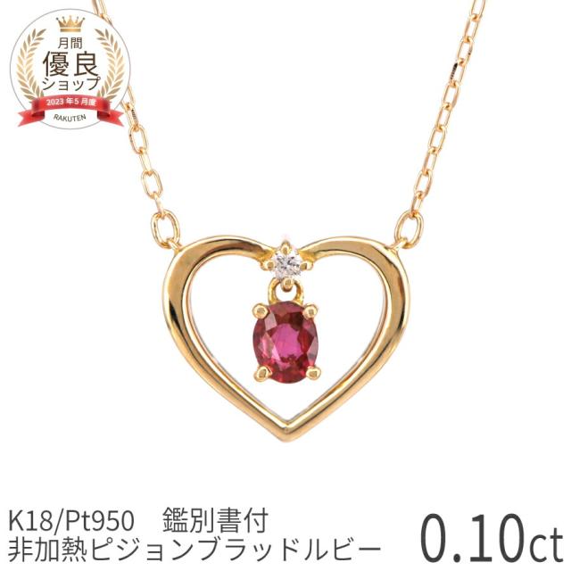 【鑑別書】 還暦祝い ちょっとした プレゼント 女性 ルビー ダイヤモンド ネックレス ピジョンブラッド 非加熱 0.1カラット 18金 イエローゴールド プラチナ950 k18 ピンクゴールド 18k 誕生石 7月 ハート ジュエリー 日本製 ギフト ホワイトデー