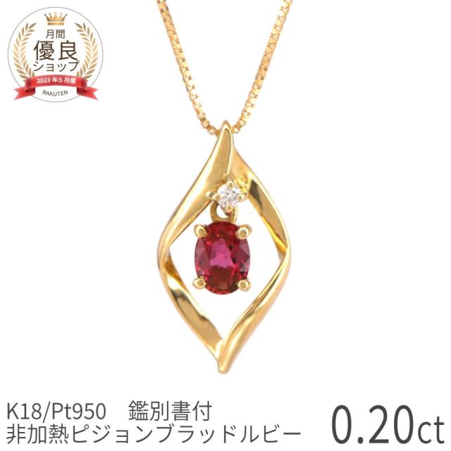 鑑別書】 還暦祝い 母 プレゼント ルビー ネックレス 非加熱 ピジョン 