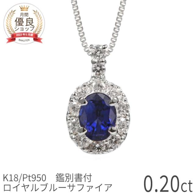 【鑑別書】 サファイア ダイヤモンド ネックレス ロイヤルブルー 0.2 カラット プラチナ950 18金 イエローゴールド k18 ピンクゴールド 18k 誕生石 9月 ジュエリー 天然石 日本製 ギフト プレゼント 夏ギフト シンプル スキンジュエリー ゴールド 大人 ct 華奢
