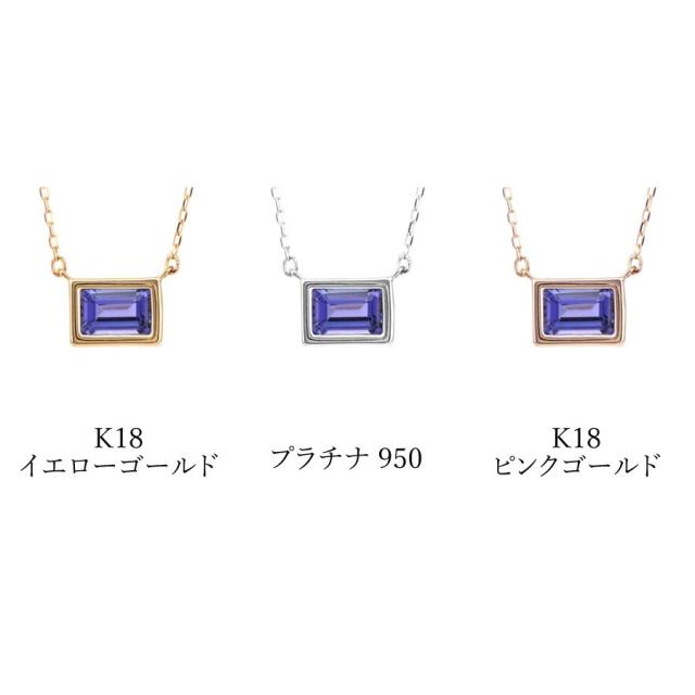 タンザナイト ネックレス 0.5 カラット 18金 イエローゴールド プラチナ950 k18 ピンクゴールド 18k ゾイサイト フクリン スクエア 横置き 一粒 ジュエリー 日本製 ギフト プレゼント 夏ギフト シンプル スキンジュエリー ゴールド 大人 ct 華奢 おしゃれ 女性_2