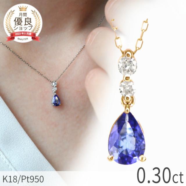 タンザナイト ダイヤモンド ネックレス 18金 イエローゴールド プラチナ950 k18 ピンクゴールド 18k 0.3 カラット ゾイサイト ブルー ペアシェイプ 12月 誕生石 ジュエリー 日本製 ギフト プレゼント 夏ギフト シンプル