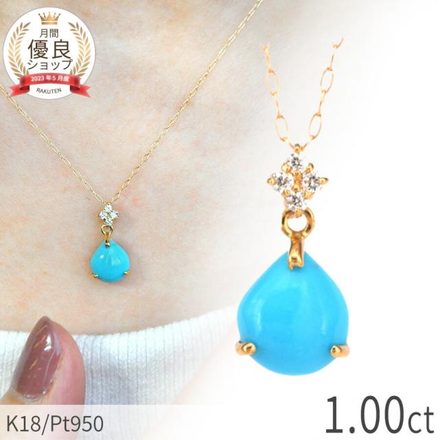 ターコイズ ダイヤモンド ネックレス 18金 1カラット k18 イエローゴールド プラチナ950 18k ピンクゴールド トルコ石 12月 誕生石 ペアシェイプ カボション 天然 ジュエリー 日本製 ギフト プレゼント 夏ギフト