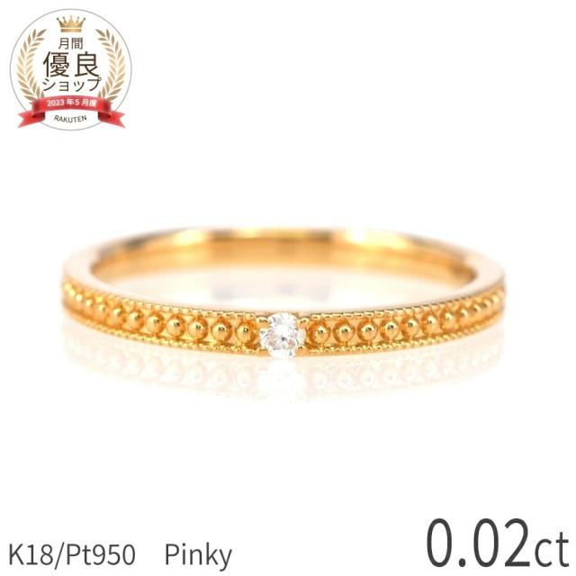 ダイヤモンド ピンキー リング プラチナ950 18金 イエローゴールド k18 ピンクゴールド 18k ミルグレイン ミル 一粒 シンプル 指輪 ダイアモンド ダイヤ 夏ギフト ジュエリー 日本製 ギフト プレゼント スキンジュエリー ゴールド ダイア 大人 女性 シンプル