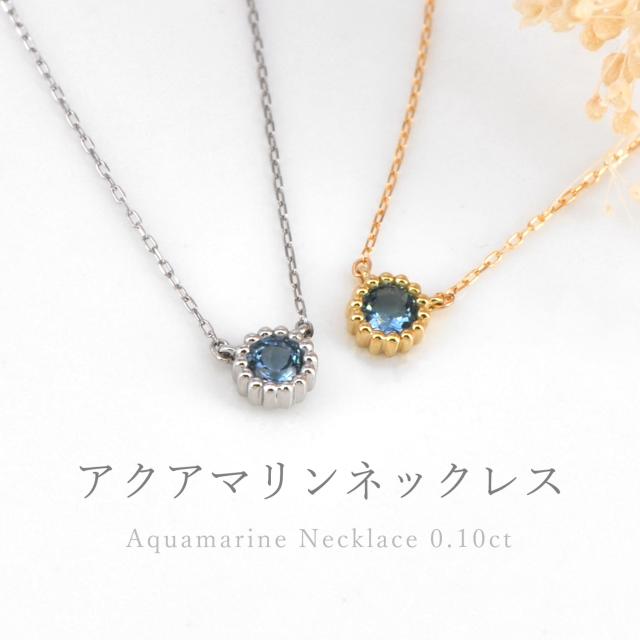 アクアマリン ネックレス 0.1カラット プラチナ 950 18金 イエローゴールド k18 ピンクゴールド 18k アクワマリン 青 天然石 プレゼント 3月 誕生石 ミル風 一粒 ジュエリー 日本製 ギフト プレゼント 母の日 シンプル スキンジュエリー ゴールド 大人 ct_1
