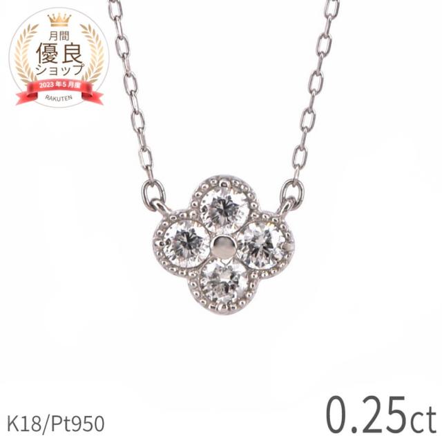 ダイヤモンド ネックレス 18金 0.2カラット 花 フラワー クローバー 4月 誕生石 k18 イエローゴールド プラチナ950 18k ピンクゴールド ダイアモンド ジュエリー 日本製 ギフト プレゼント ダイアモンドネックレス 四つ葉 よつ葉 モチーフ 四葉のクローバー