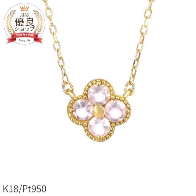 ローズクォーツ ネックレス 18金 0.2カラット 50歳 誕生日プレゼント 女性 k18 イエローゴールド プラチナ950 18k ピンクゴールド 花 4石 フラワー クローバー ジュエリー ギフト 夏ギフト スキンジュエリー ゴールド 就職祝い 四つ葉 よつ葉 モチーフ 四葉のクローバー