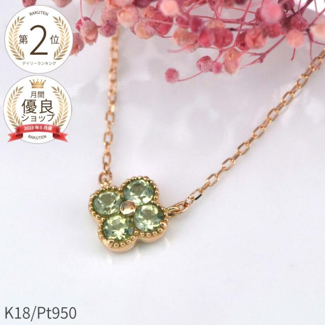 ペリドット ネックレス 18金 0.2カラット 花 フラワー クローバー k18 イエローゴールド プラチナ950 18k ピンクゴールド 8月 誕生石 ジュエリー 日本製 ギフト プレゼント 夏ギフト シンプル スキンジュエリー 四つ葉 よつ葉 モチーフ 四葉のクローバー