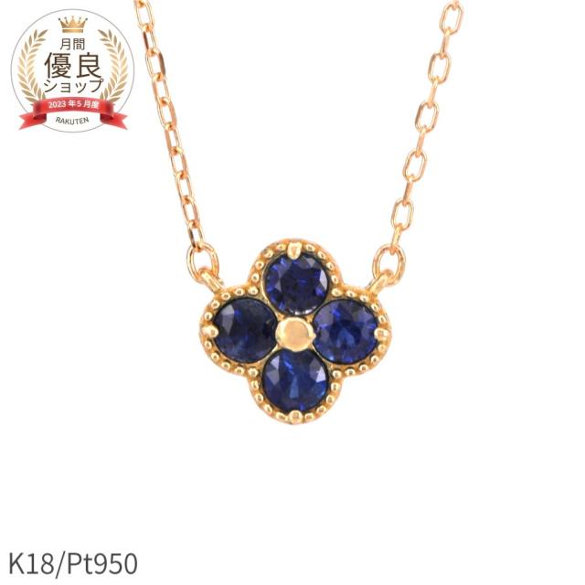 サファイア ネックレス 0.2カラット 18金 イエローゴールド プラチナ950 k18 ピンクゴールド 18k 花 フラワー クローバー 9月 誕生石 サファイヤ ジュエリー 日本製 ギフト プレゼント 母の日 スキンジュエリー 四つ葉 よつ葉 モチーフ 四葉のクローバー