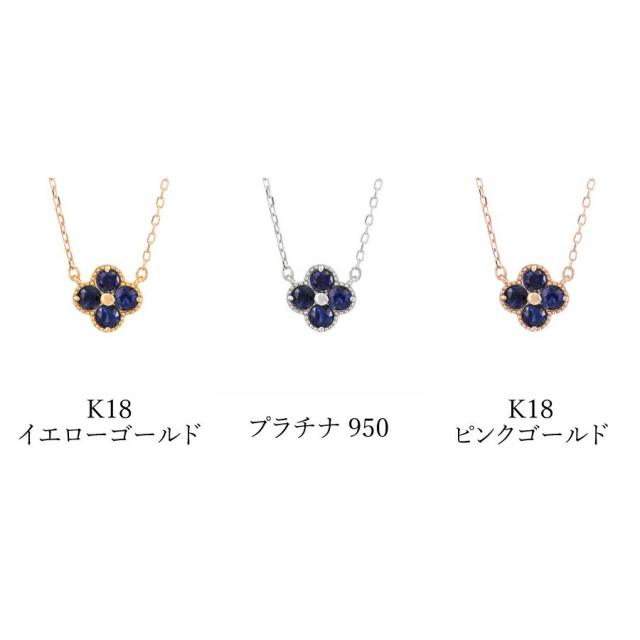 サファイア ネックレス 0.2カラット 18金 イエローゴールド プラチナ950 k18 ピンクゴールド 18k 花 フラワー クローバー 9月 誕生石 サファイヤ ジュエリー 日本製 ギフト プレゼント 母の日 スキンジュエリー 四つ葉 よつ葉 モチーフ 四葉のクローバー_5