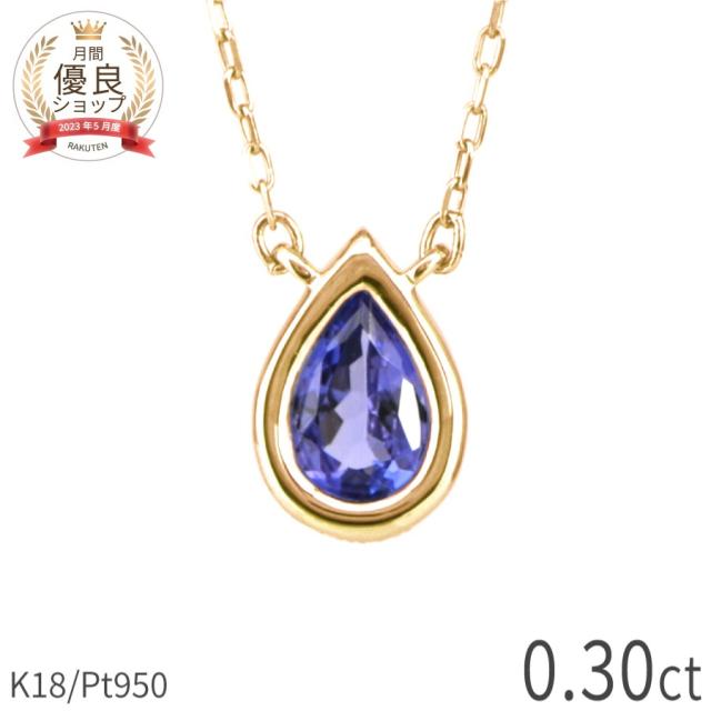 タンザナイト ネックレス 18金 イエローゴールド プラチナ950 k18 ピンクゴールド 18k 0.3カラット ゾイサイト 覆輪 フクリン ペアシェイプ ジュエリー 日本製 ギフト プレゼント ホワイトデー シンプル スキンジュエリー ゴールド お守り 大人 ct 華奢 おしゃれ
