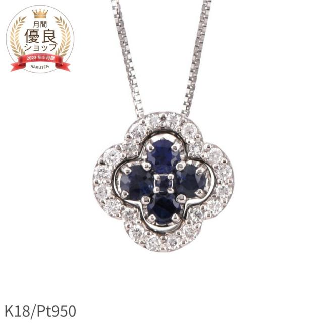 【即納可】 サファイア ダイヤモンド ネックレス 0.2カラット 18金 イエローゴールド k18 ピンクゴールド 18k クローバー フラワー 花 華 幸運 天然 9月 誕生石 ジュエリー 日本製 ギフト プレゼント 夏ギフト シンプル