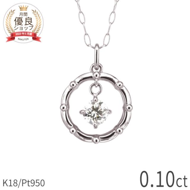 【即納可】 ダイヤモンド ネックレス 0.1カラット 18金 プラチナ950 k18 イエローゴールド 18k ピンクゴールド ダイアモンド ダイヤ 4月 誕生石 サークル 揺れる ジュエリー 日本製 ギフト プレゼント ダイア 夏ギフト