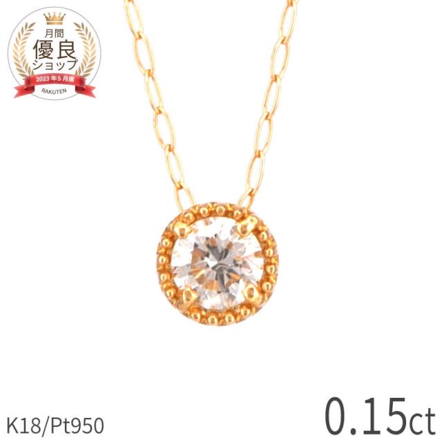 【即納可】 ダイヤモンド ネックレス 0.1ct 18金 プラチナ950 k18 イエローゴールド 18k ピンクゴールド ミル 打ち ミルグレイン 風 一粒 ダイアモンド ダイヤ ジュエリー 日本製 ギフト プレゼント ダイアモンドネックレス プロポーズ ダイア 夏ギフト シンプル