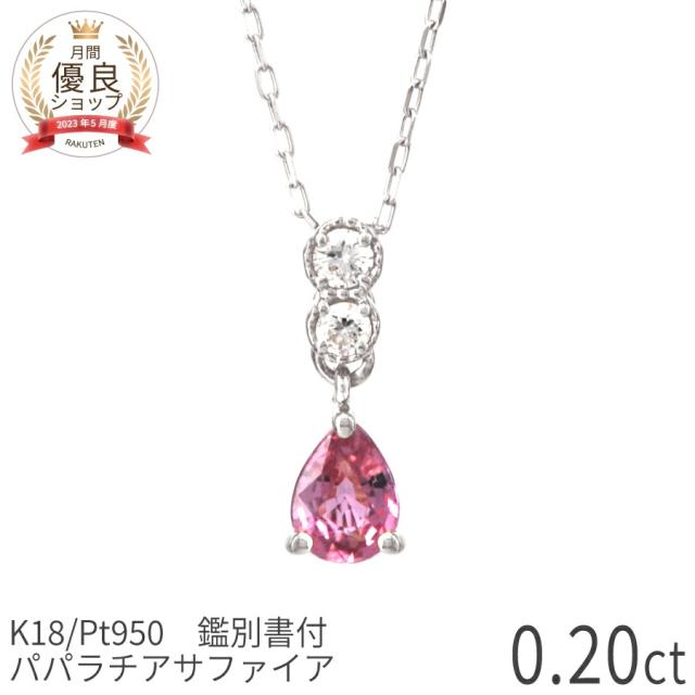 【聞き分け書】 パパラチアサファイア 首飾り 0.2カラット プラチナ950 18金 黄色ゴールド k18 さくら色ゴールド 18k 天然石 オレンジ色さくら色 レアストーン 9月 誕生石 パパラ サファイヤ 日本製 差し上げ物 差し上げ物