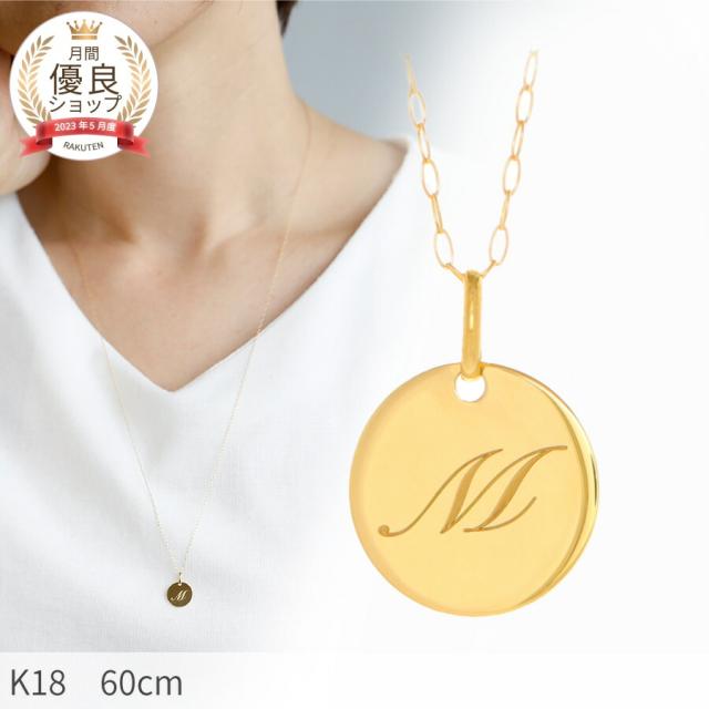 イニシャル コイン 地金 ネックレス ロング 60cm チェーン 18金 イエローゴールド k18 18k ゴールド 金属アレルギー 対応 シンプル アルファベット 出産祝い 2way 夏ギフト 人気 日本製 ギフト プレゼント 華奢 女性