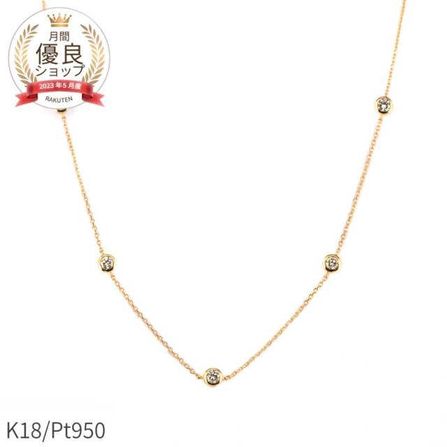 ダイヤモンド ステーション ネックレス 0.5 カラット 18金 イエローゴールド k18 ピンクゴールド 18k プラチナ950 シンプル フクリン ダイアモンド ダイヤ 4月 誕生石 ジュエリー 日本製 ギフト プレゼント ダイアモンドネックレス プロポーズ ダイア 夏ギフト
