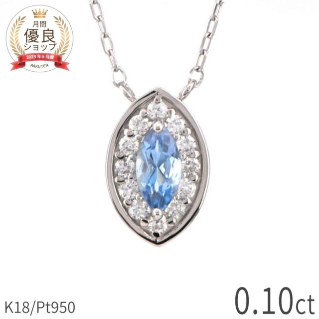 アクアマリン ネックレス 0.1カラット プラチナ950 18金 イエローゴールド k18 ピンクゴールド 18k アクア アクワマリン マーキース マーキス 天然石 3月 誕生石 ジュエリー 日本製 ギフト プレゼント 母の日 シンプル